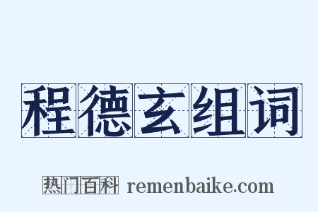 程德玄组词是什么意思的图片